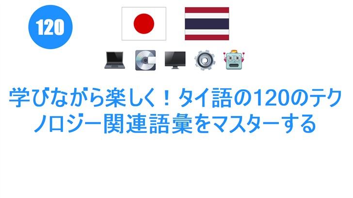 学びながら楽しく！タイ語の120のテクノロジー関連語彙をマスターする